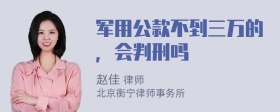 军用公款不到三万的，会判刑吗