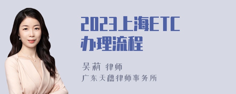 2023上海ETC办理流程