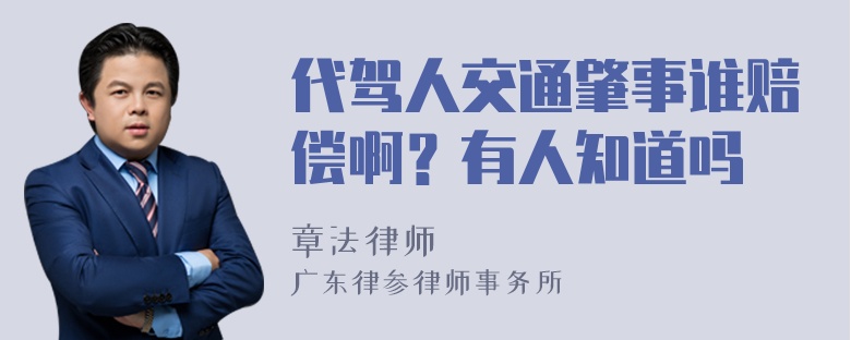 代驾人交通肇事谁赔偿啊？有人知道吗