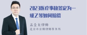 2023医疗事故签定为一级乙等如何赔偿