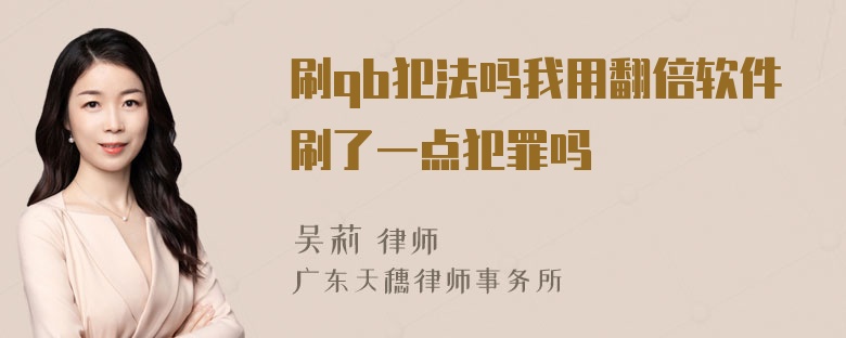 刷qb犯法吗我用翻倍软件刷了一点犯罪吗