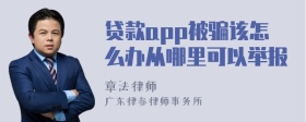 贷款app被骗该怎么办从哪里可以举报