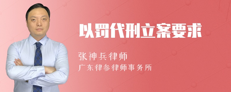 以罚代刑立案要求