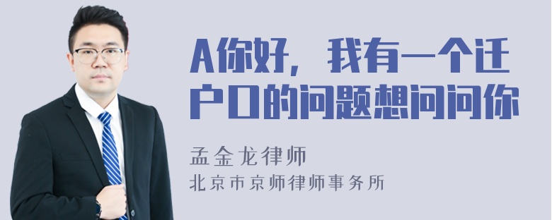 A你好，我有一个迁户口的问题想问问你