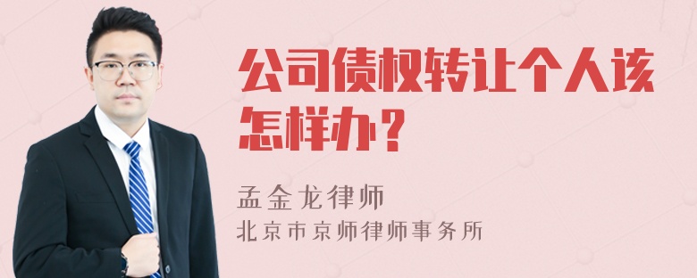 公司债权转让个人该怎样办？