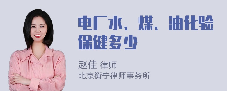 电厂水、煤、油化验保健多少