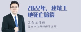 2022年，建筑工地死亡赔偿