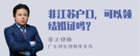 非江苏户口，可以领结婚证吗？