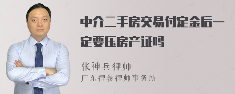 中介二手房交易付定金后一定要压房产证吗