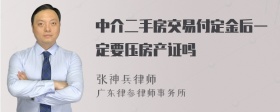 中介二手房交易付定金后一定要压房产证吗