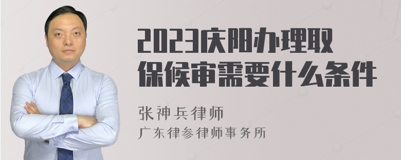 2023庆阳办理取保候审需要什么条件