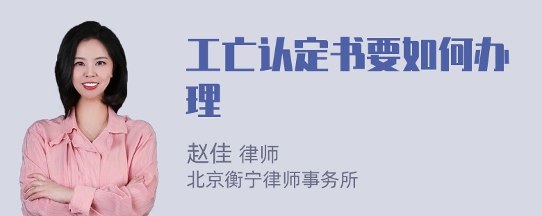 工亡认定书要如何办理