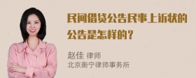 民间借贷公告民事上诉状的公告是怎样的？