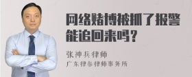 网络赌博被抓了报警能追回来吗？