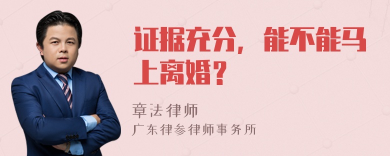 证据充分，能不能马上离婚？