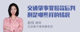 交通肇事罪赔款后判刑是哪些样的情况