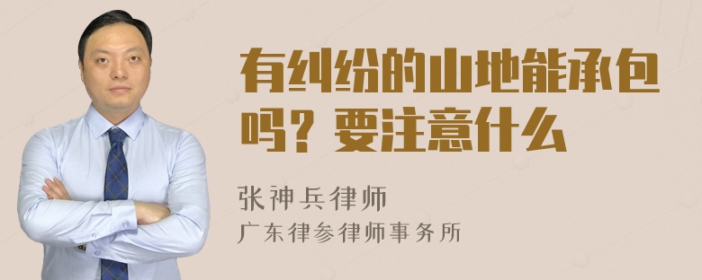 有纠纷的山地能承包吗？要注意什么