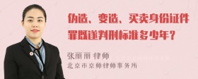 伪造、变造、买卖身份证件罪既遂判刑标准多少年？