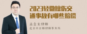 2023轻微擦伤交通事故有哪些赔偿