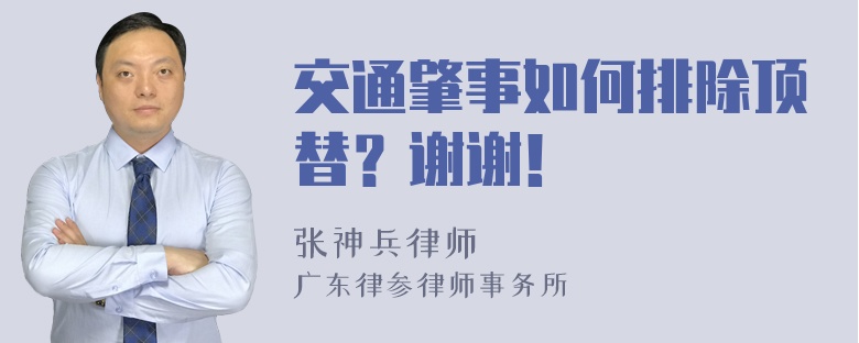 交通肇事如何排除顶替？谢谢！