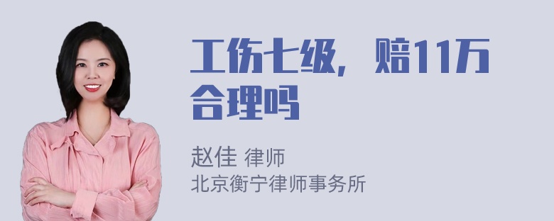 工伤七级，赔11万合理吗