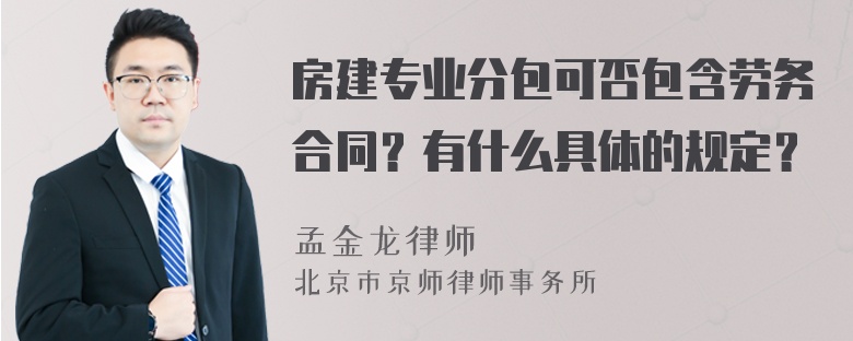 房建专业分包可否包含劳务合同？有什么具体的规定？