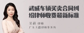 武威车辆买卖合同纠纷律师收费最新标准