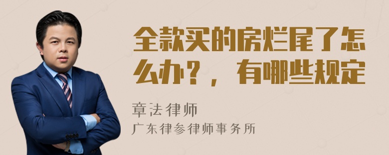 全款买的房烂尾了怎么办？，有哪些规定