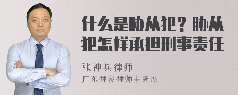 什么是胁从犯？胁从犯怎样承担刑事责任