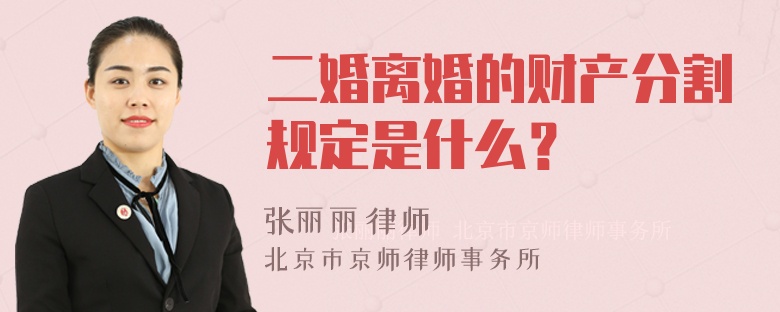 二婚离婚的财产分割规定是什么？