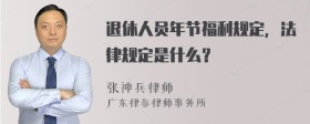 退休人员年节福利规定，法律规定是什么？