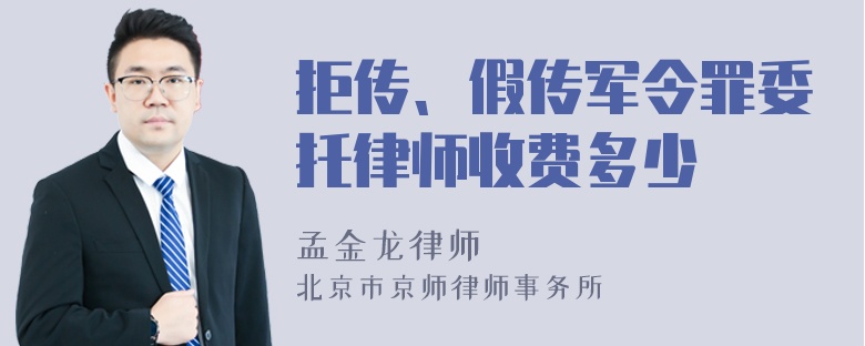 拒传、假传军令罪委托律师收费多少