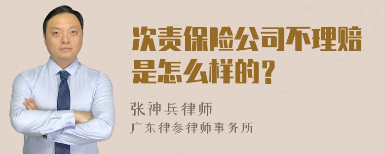 次责保险公司不理赔是怎么样的？