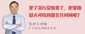 犯了贪污受贿罪了，犯罪嫌疑人可以拘留多长时间呢？