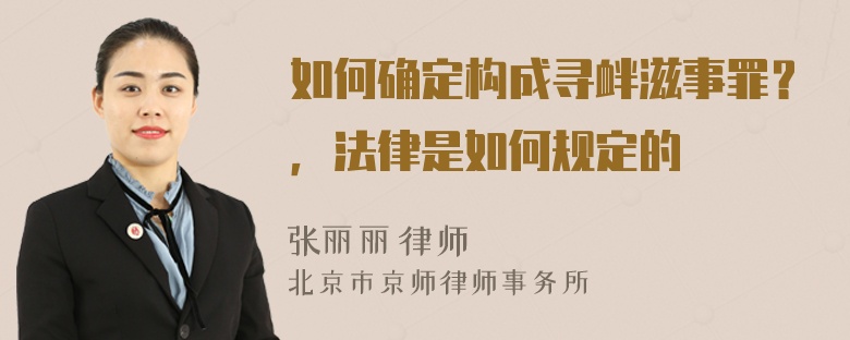 如何确定构成寻衅滋事罪？，法律是如何规定的