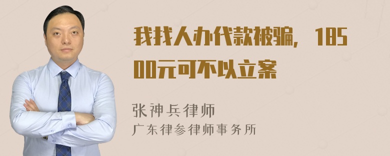 我找人办代款被骗，18500元可不以立案