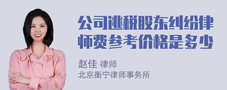 公司逃税股东纠纷律师费参考价格是多少