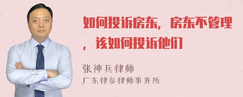 如何投诉房东，房东不管理，该如何投诉他们