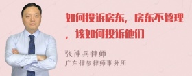 如何投诉房东，房东不管理，该如何投诉他们