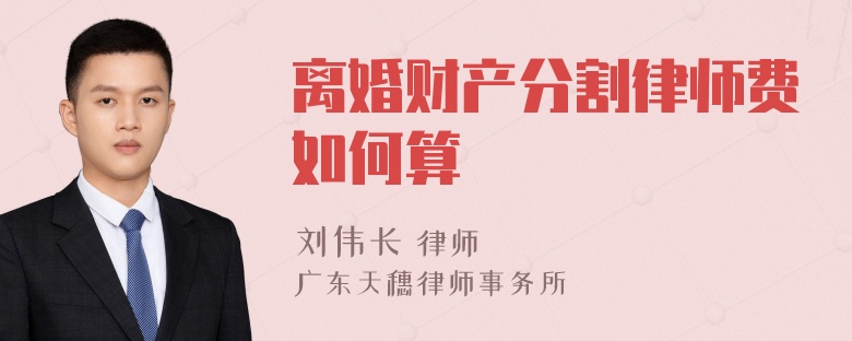 离婚财产分割律师费如何算