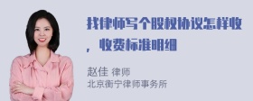 找律师写个股权协议怎样收，收费标准明细