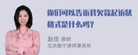 你们可以告诉我欠款起诉状格式是什么吗？