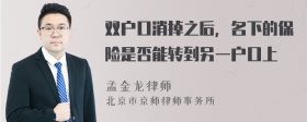 双户口消掉之后，名下的保险是否能转到另一户口上