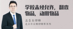 学校未经允许，翻查物品，动用物品