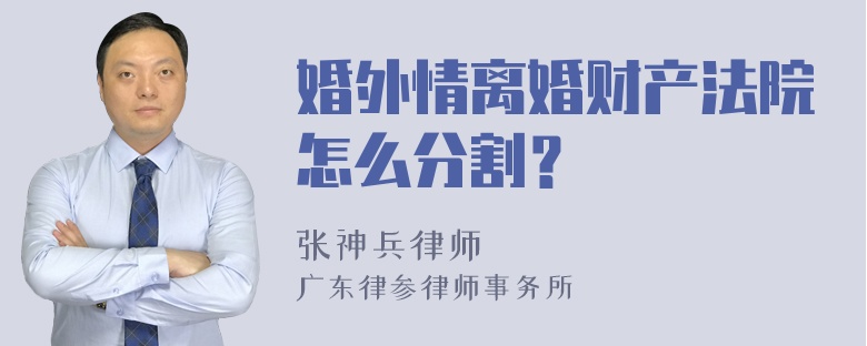 婚外情离婚财产法院怎么分割？