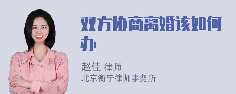 双方协商离婚该如何办