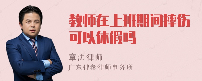 教师在上班期间摔伤可以休假吗