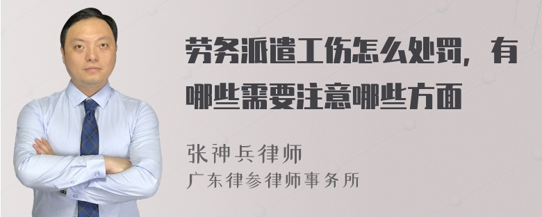 劳务派遣工伤怎么处罚，有哪些需要注意哪些方面