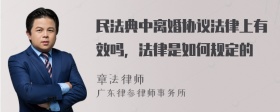 民法典中离婚协议法律上有效吗，法律是如何规定的