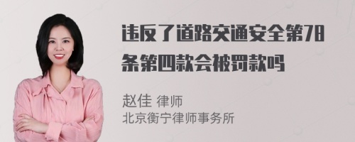 违反了道路交通安全第78条第四款会被罚款吗